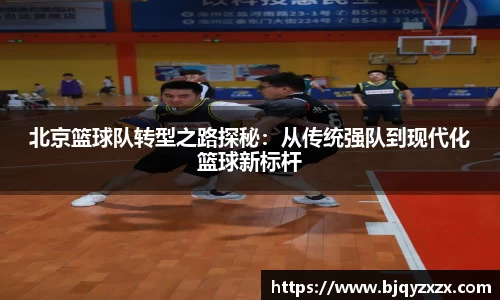 北京篮球队转型之路探秘：从传统强队到现代化篮球新标杆