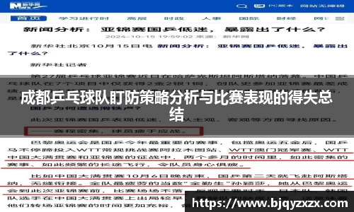成都乒乓球队盯防策略分析与比赛表现的得失总结