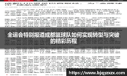 全运会特别报道成都篮球队如何实现转型与突破的精彩历程