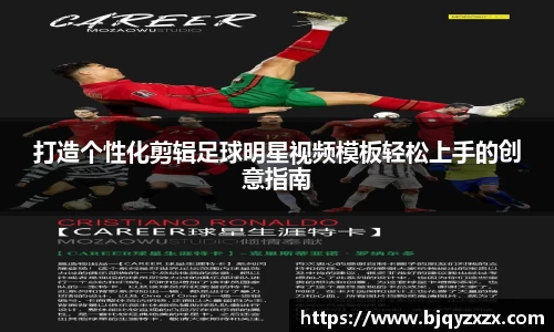 打造个性化剪辑足球明星视频模板轻松上手的创意指南