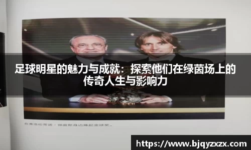 足球明星的魅力与成就：探索他们在绿茵场上的传奇人生与影响力
