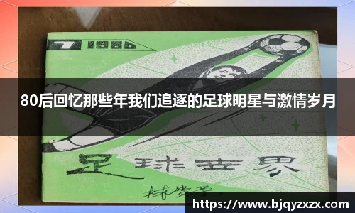 80后回忆那些年我们追逐的足球明星与激情岁月