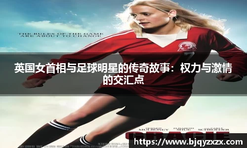 英国女首相与足球明星的传奇故事：权力与激情的交汇点