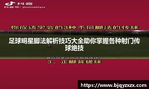 足球明星脚法解析技巧大全助你掌握各种射门传球绝技
