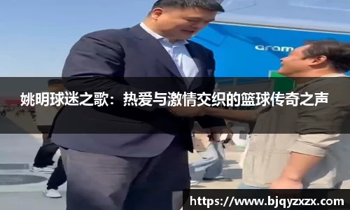 姚明球迷之歌：热爱与激情交织的篮球传奇之声