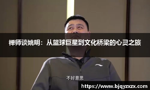 禅师谈姚明：从篮球巨星到文化桥梁的心灵之旅