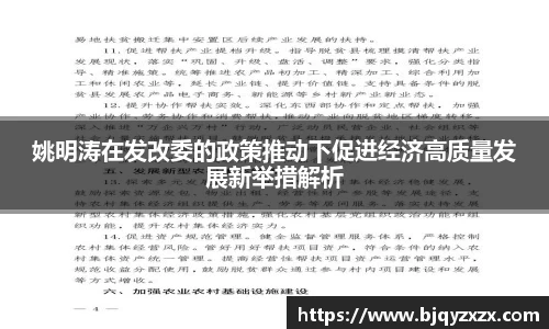 姚明涛在发改委的政策推动下促进经济高质量发展新举措解析