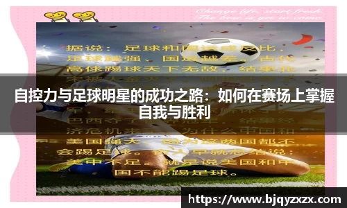 自控力与足球明星的成功之路：如何在赛场上掌握自我与胜利