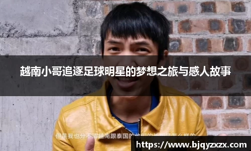 越南小哥追逐足球明星的梦想之旅与感人故事