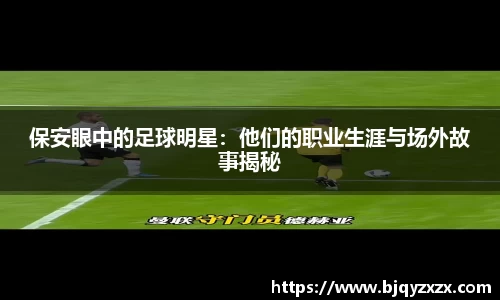保安眼中的足球明星：他们的职业生涯与场外故事揭秘