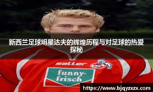 新西兰足球明星达夫的辉煌历程与对足球的热爱探秘