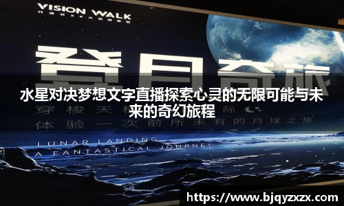 水星对决梦想文字直播探索心灵的无限可能与未来的奇幻旅程