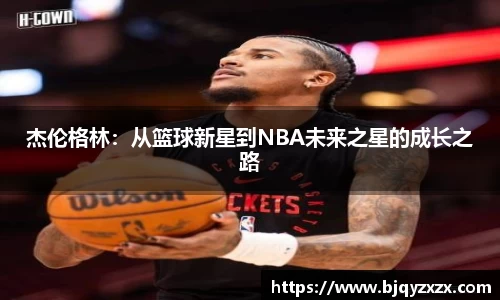 杰伦格林：从篮球新星到NBA未来之星的成长之路