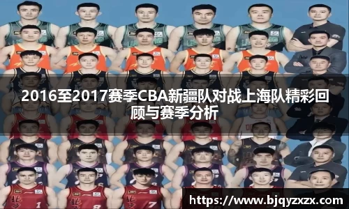 2016至2017赛季CBA新疆队对战上海队精彩回顾与赛季分析