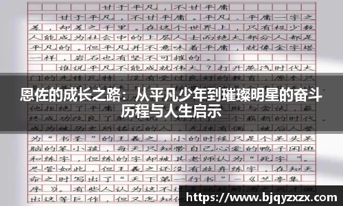 恩佐的成长之路：从平凡少年到璀璨明星的奋斗历程与人生启示