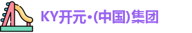 KY开元集团